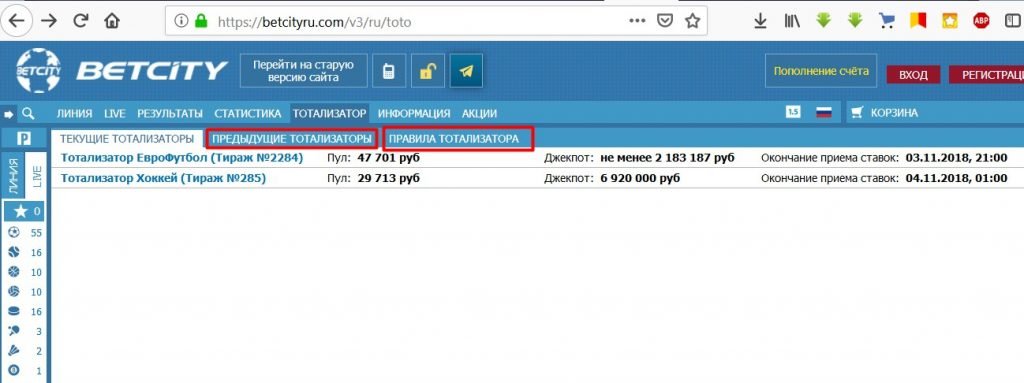Предыдущие суперэкспрессы и Правила тото Бетсити в разделе Тотализатор