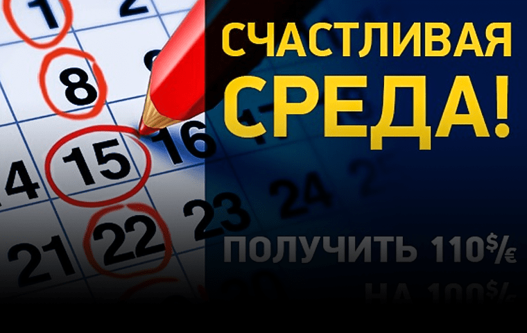 «Счастливая среда»: фрибеты до €100 от БК Bet2u