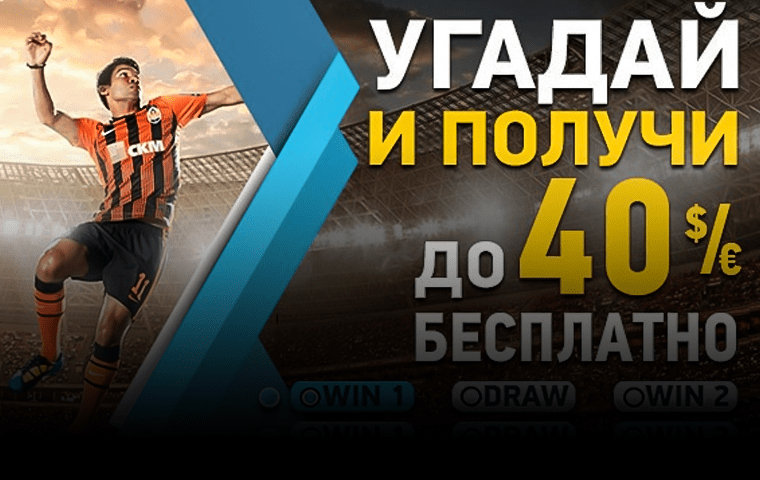 Бесплатные экспресс ставки от БК Bet2u