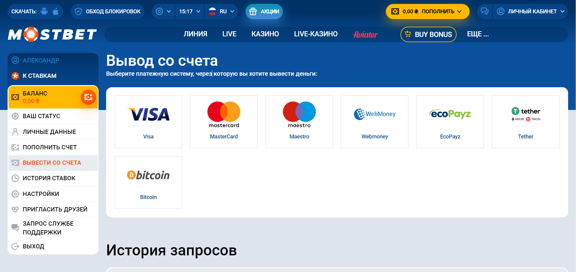  Раздел "Вывести со счета": доступные платежные системы на сайте БК Mostbet