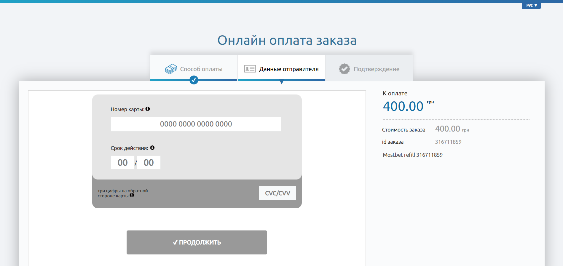 Форма для ввода реквизитов банковской карты на сайте БК Mostbet