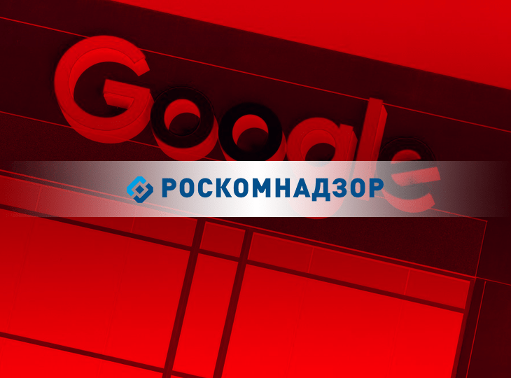 Роскомнадзор пригрозил Google блокировкой