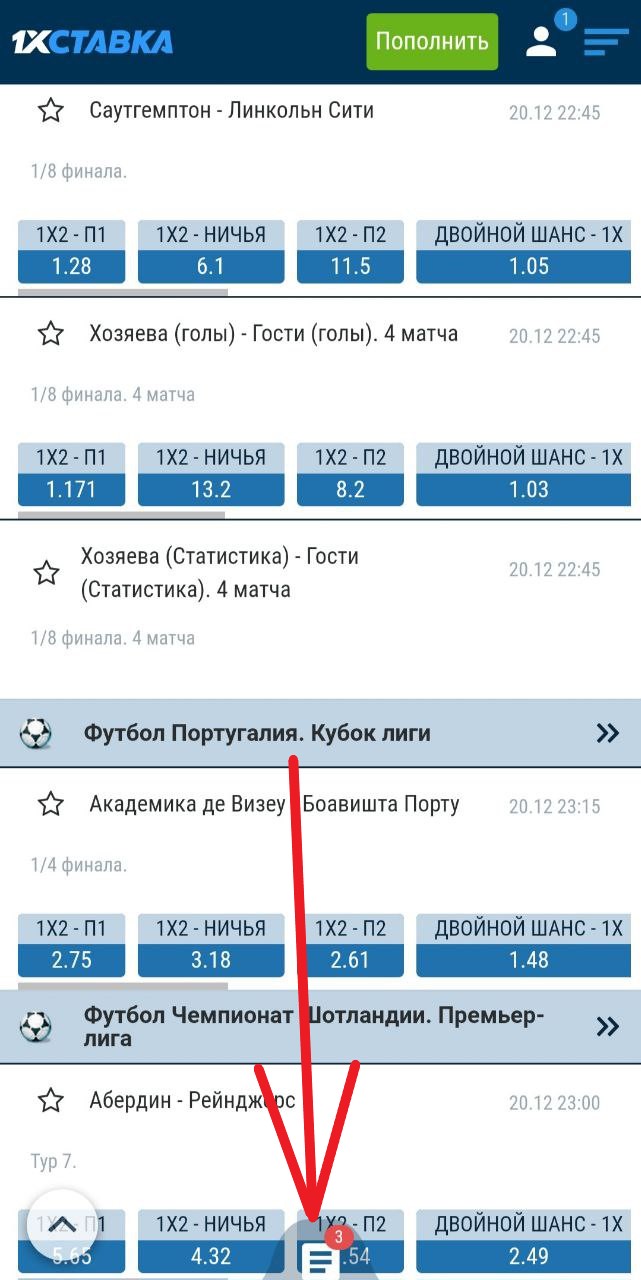 Как заключать пари в мобайл версии 1хСтавка
