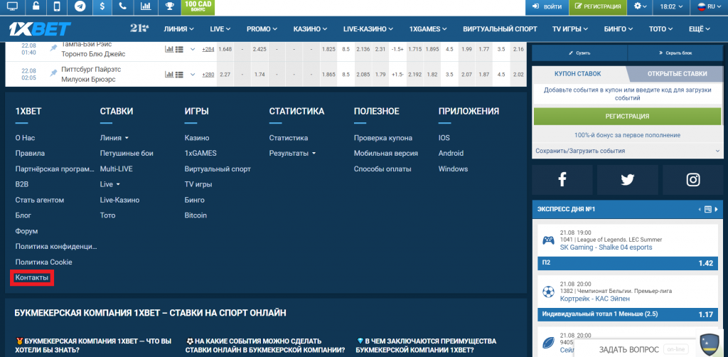 Ссылка на контакты 1хBet внизу главной страницы сайта БК