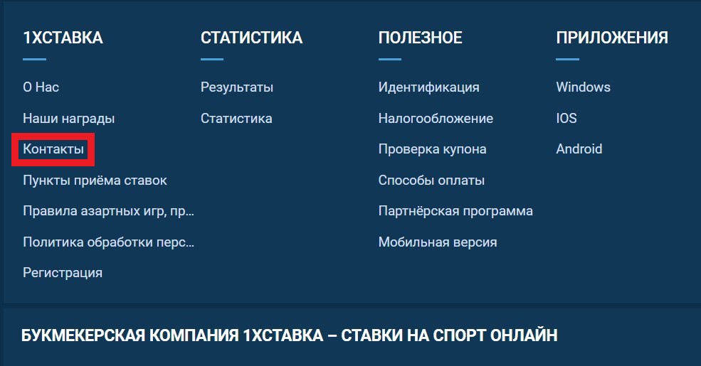 Ссылка на контакты 1xStavka на полной версии сайта