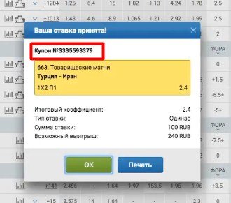 Уникальный номер купона 1xСтавка