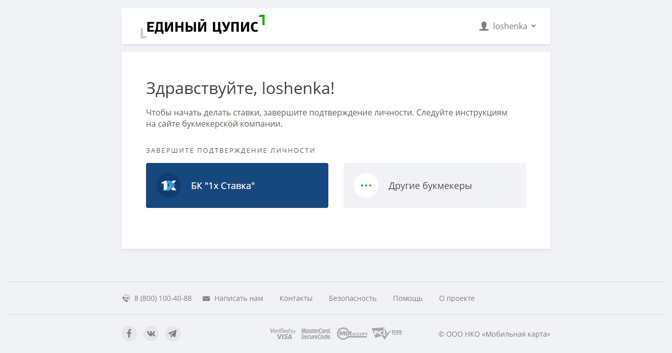 Единый ЦУПИс -привязка аккаунта 1xStavka