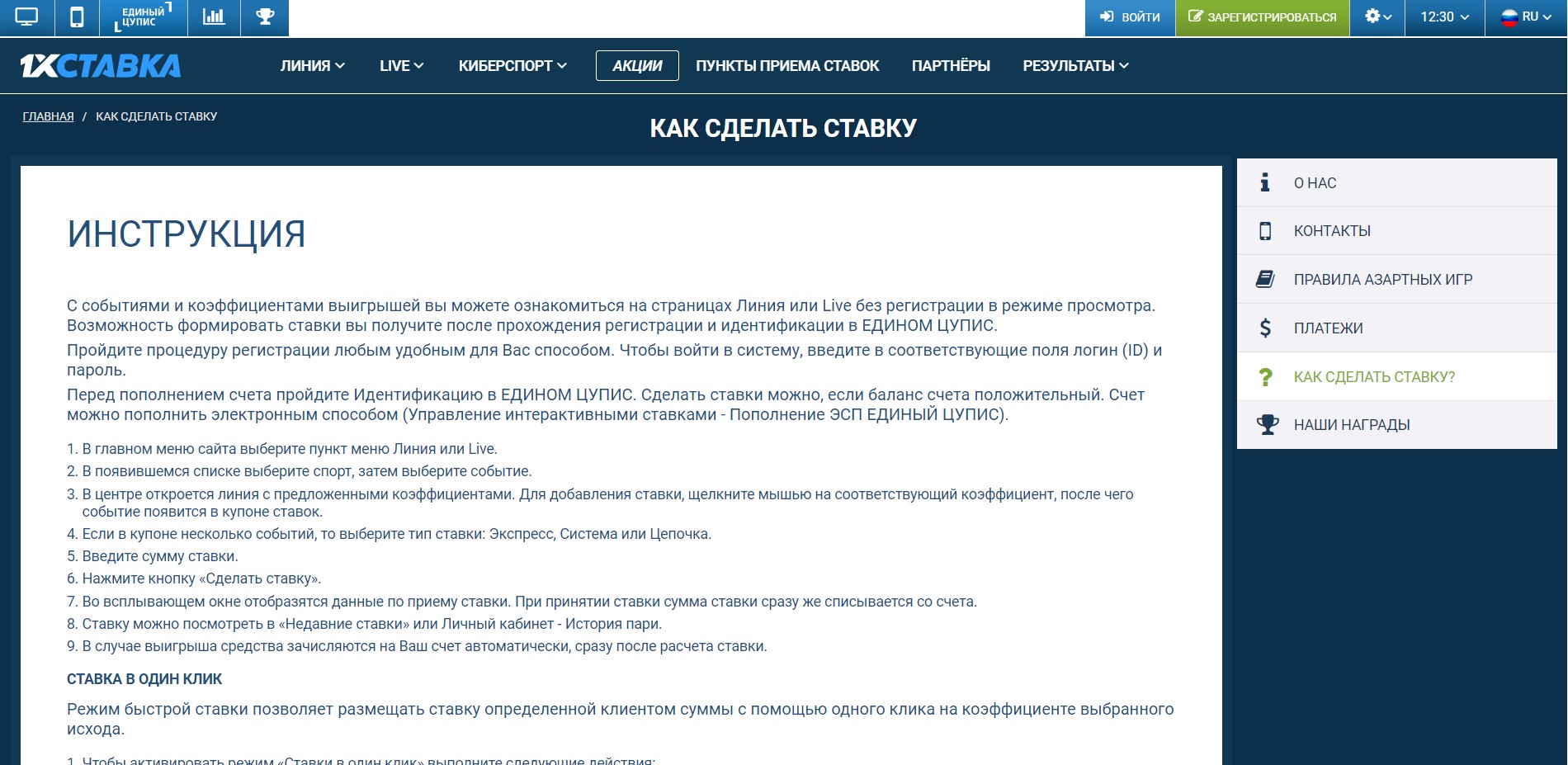 Инструкция, как сделать ставку, на сайте букмекера