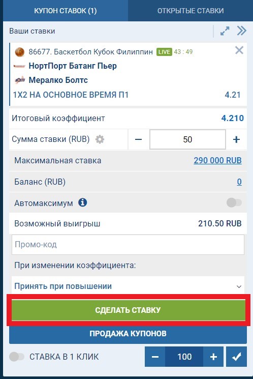 Впишите промокод и сделайте ставку в лайве