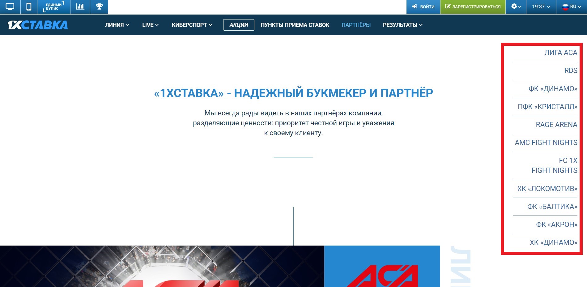 Партнеры 1хСтавка на сайте букмекера