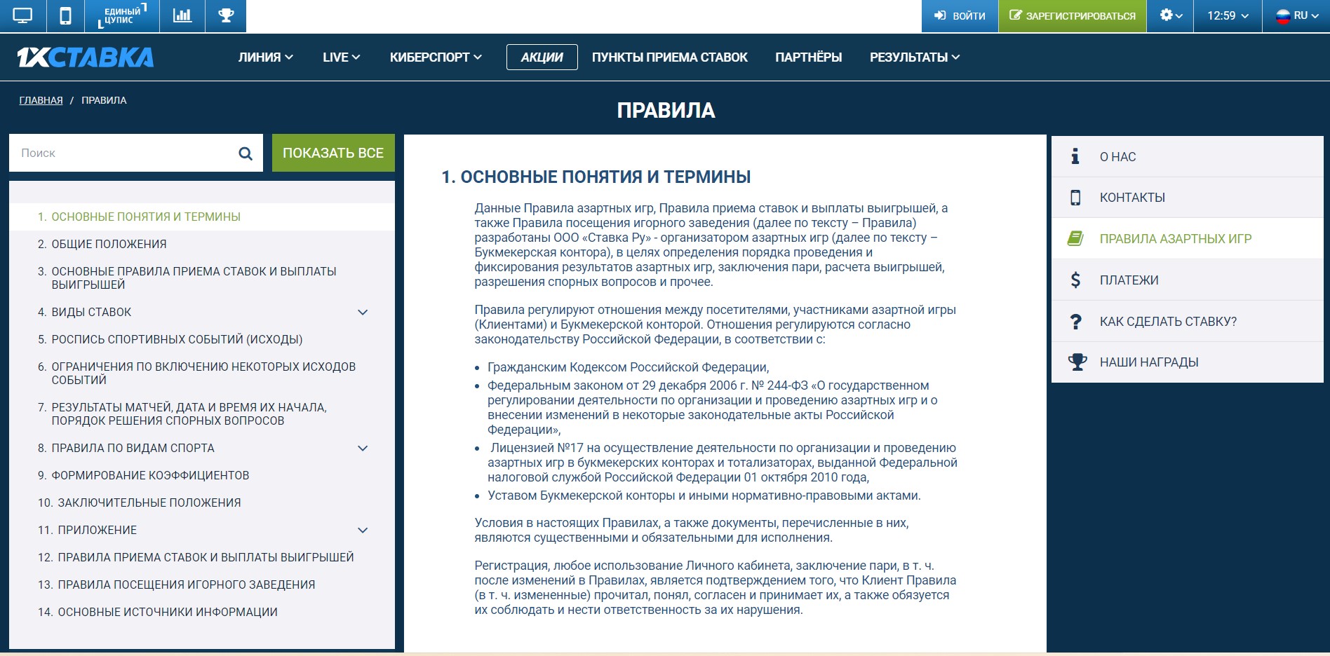 Ознакомьтесь с правилами букмекера для грамотного заключения пари