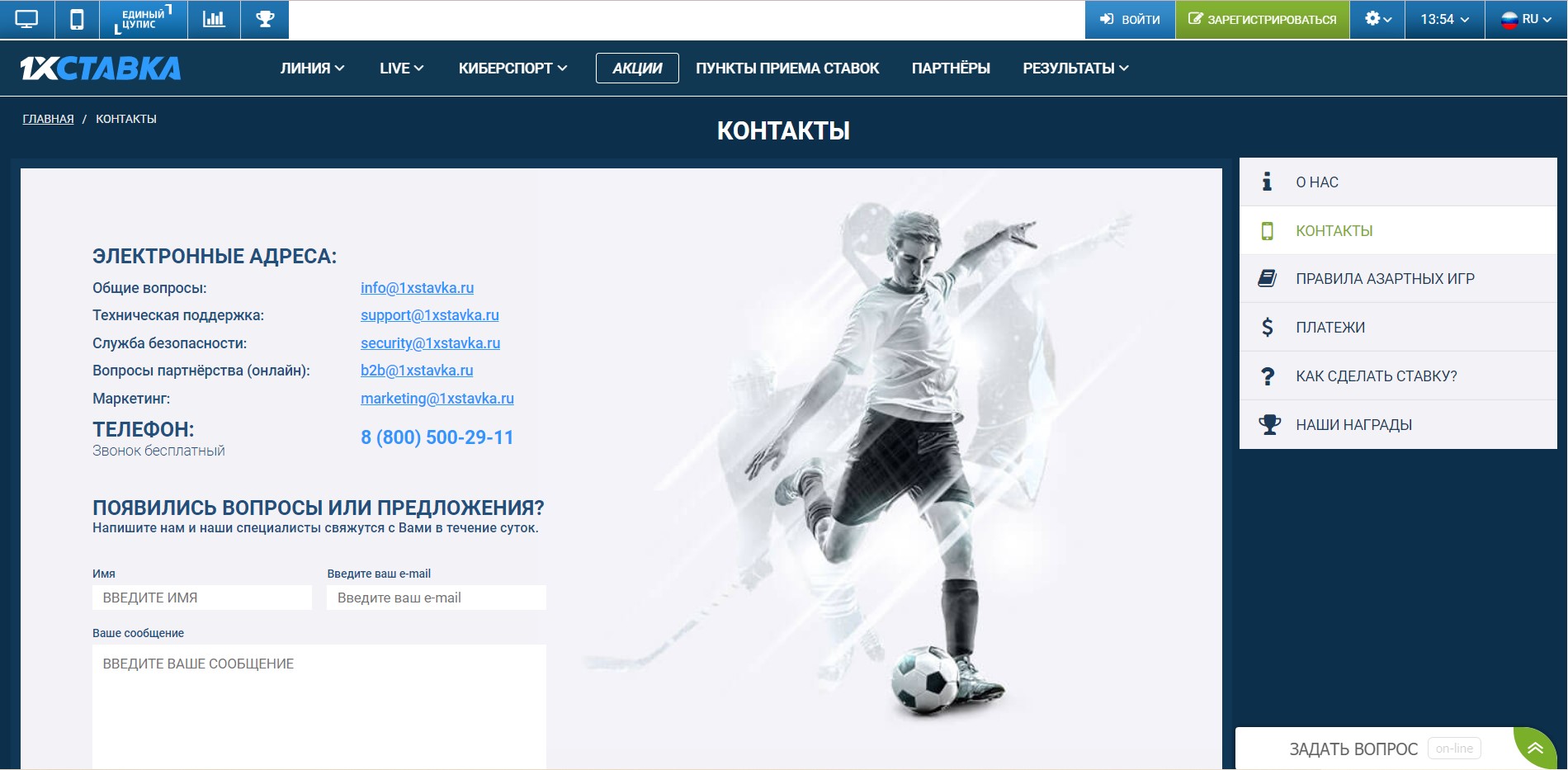 Контакты службы поддержки 1хСтавка и форма обратной связи