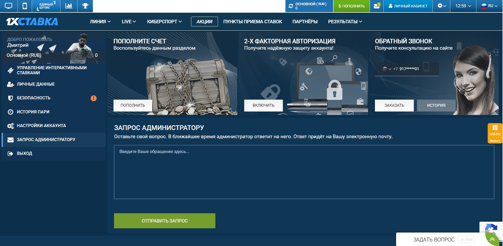 Создание запроса администратору 1хСтавка