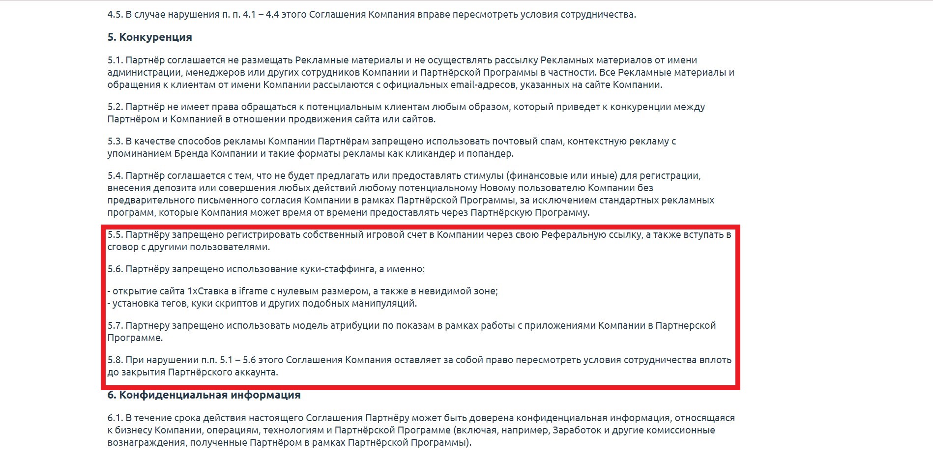Что запрещено партнеру в рамках сотрудничества?