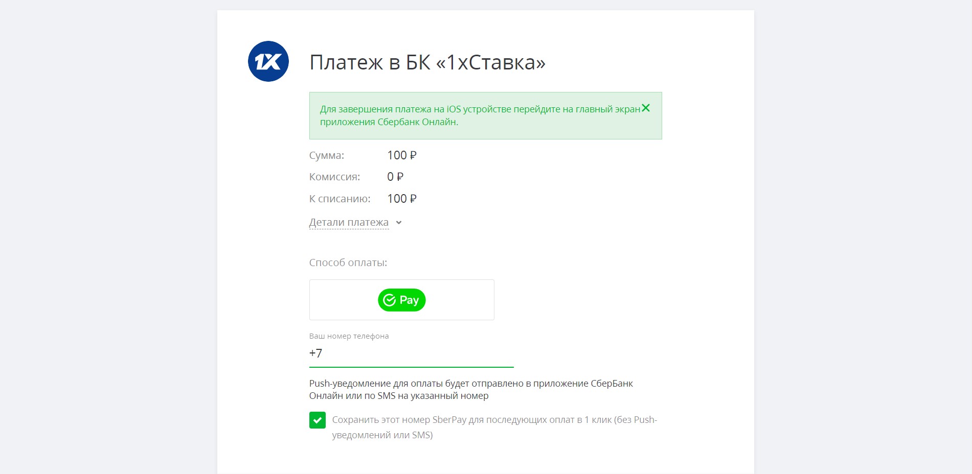Внесение депозита 1хСтавка через интернет-банкинг