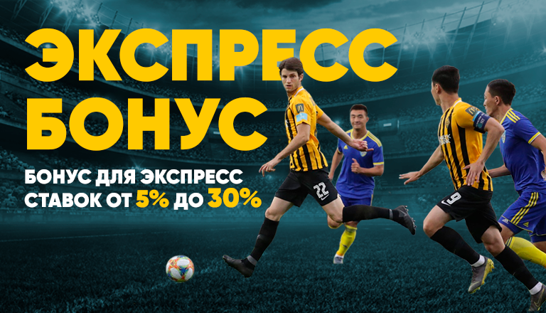 Акция «Express Bonus» от БК Finbet.kz