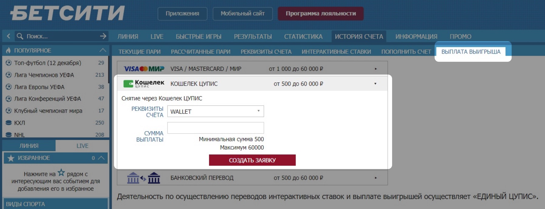Вывод средств на кошелек ЦУПИС на сайте БК Betcity