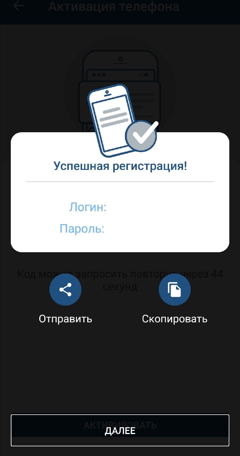 Регистрация со смартфона успешно завершена