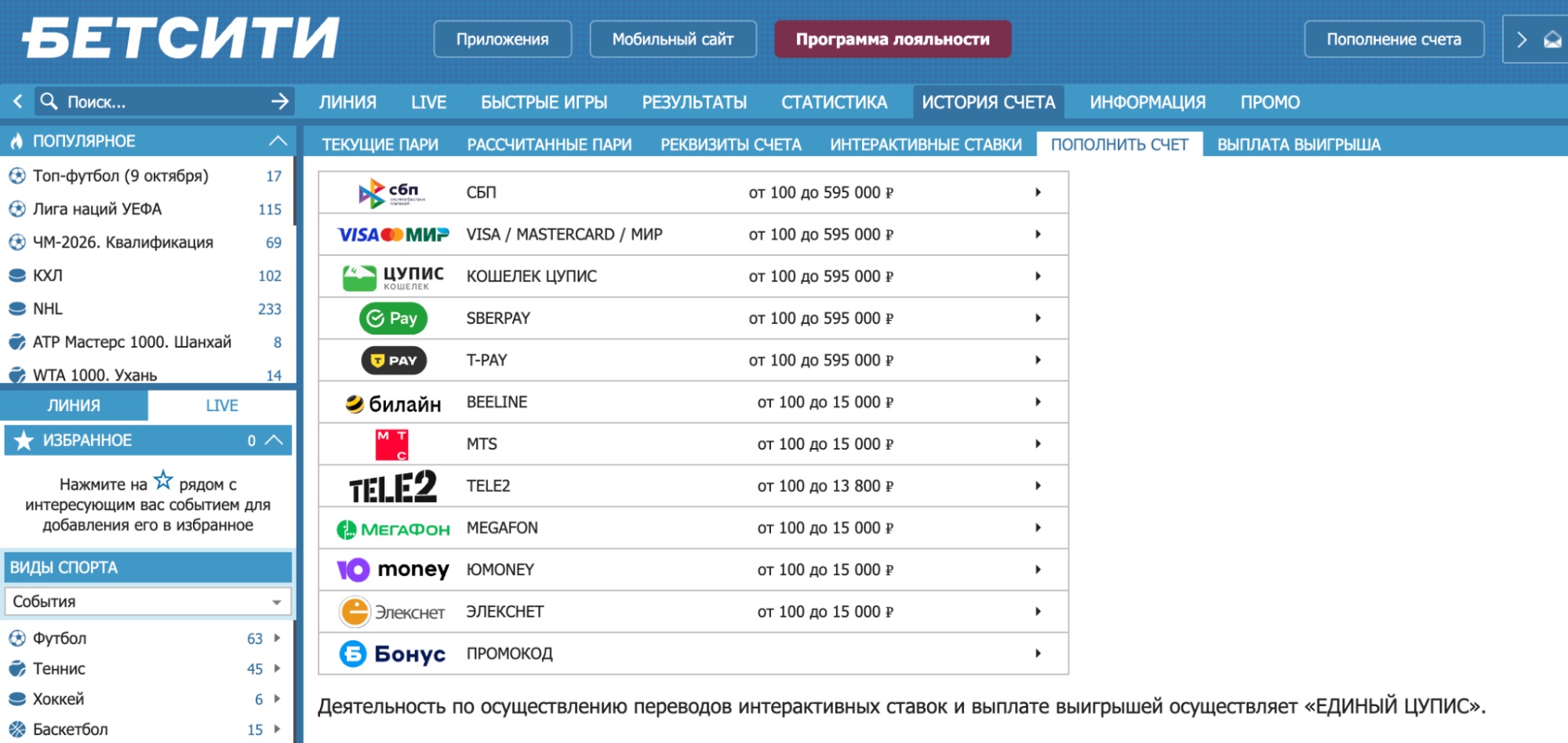 Раздел пополнения счета на сайте БК «Бетсити»