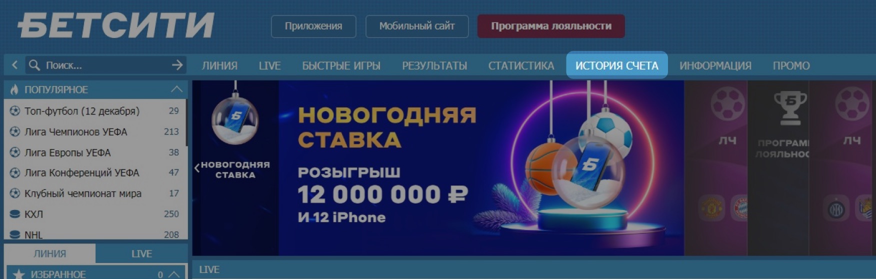 Переход в раздел История счета на сайте БК Betcity