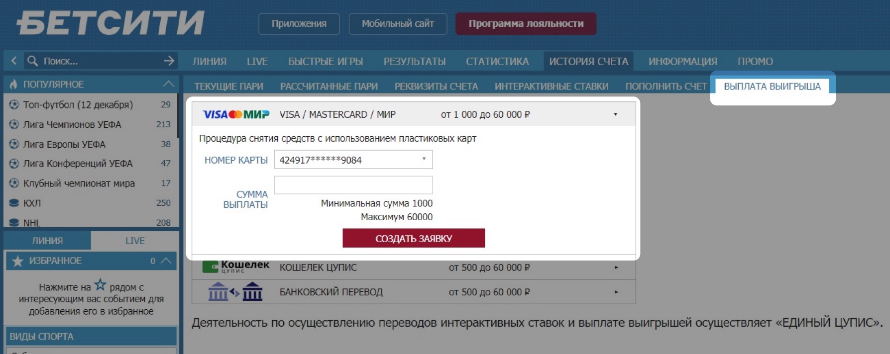 Вывод средств на банковскую карту на сайте БК Betcity