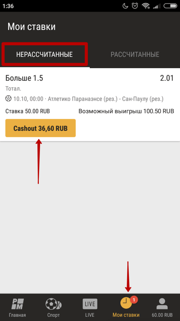 В разделе "Мои ставки", вкладка "Нерассчитанные", выберите нужное пари