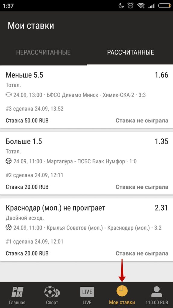 История ставок в приложении БК для Android