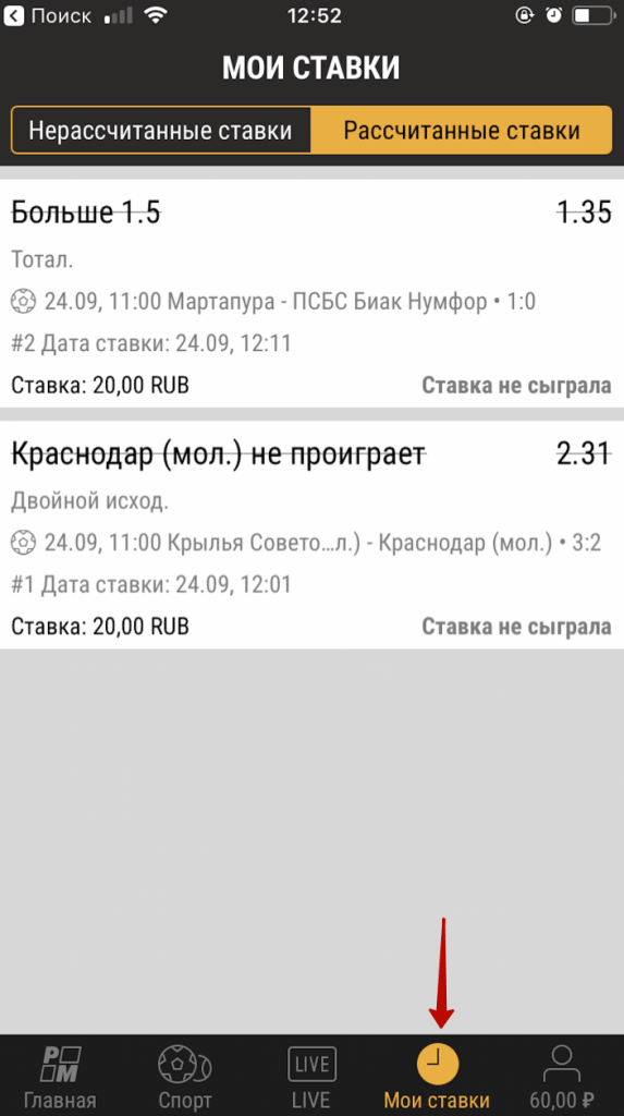 Где посмотреть рассчитанные ставки на айфоне