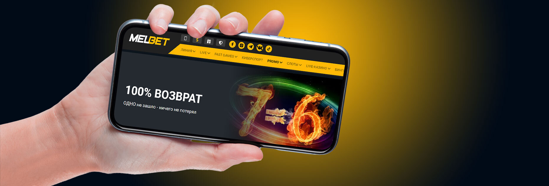 Акция «Возвратный экспресс» от БК Melbet