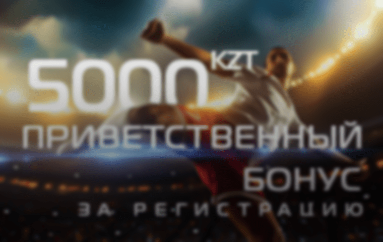 Приветственный бонус за регистрацию от БК Profit Betting