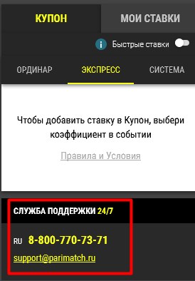 Номер телефона и e-mail для связи с Париматч