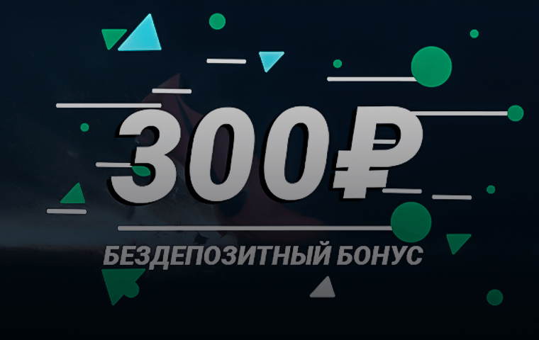 Бездепозитный бонус ₽300 новым клиентам от БК Luckybet