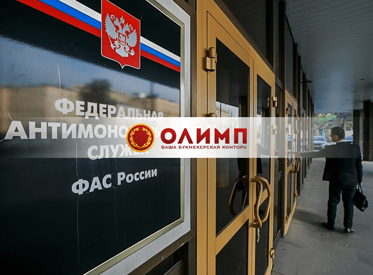 ФАС признала БК «Олимп» виновной в нарушении закона «О рекламе»