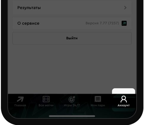 Кнопка перехода в личный аккаунт в приложении БК PARI