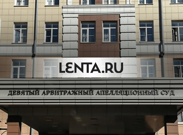 Право Lenta.ru рекламировать букмекеров подтвердил Апелляционный суд