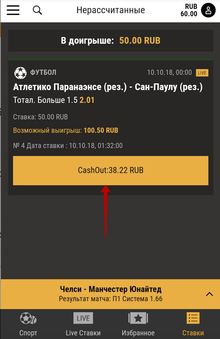 Нажмите кнопку CashOut рядом с нужным пари