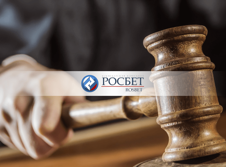 Суд отказал ООО «Росбет» в аннулировании решения о невозобновлении лицензии