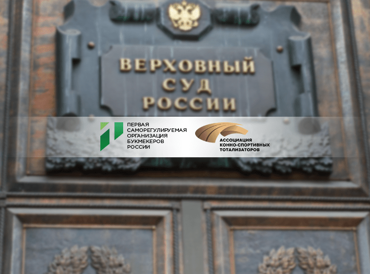 Верховный суд РФ вновь отказал в иске Первой СРО и СРО тотализаторов