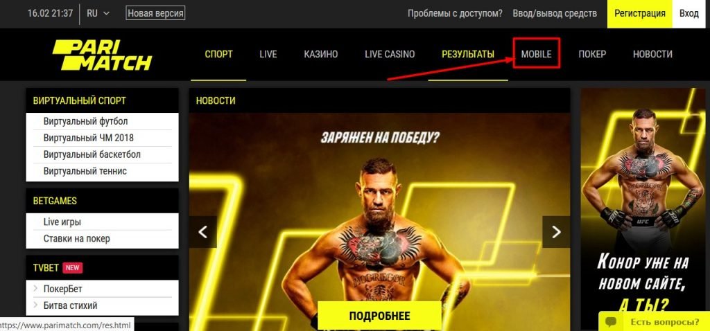 Ссылка на раздел Mobile в верхнем меню ПариМатч