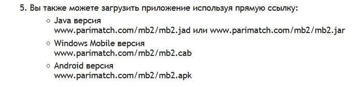 Прямые ссылки для скачивания приложений букмекера: Java, Windows Mobile, Android