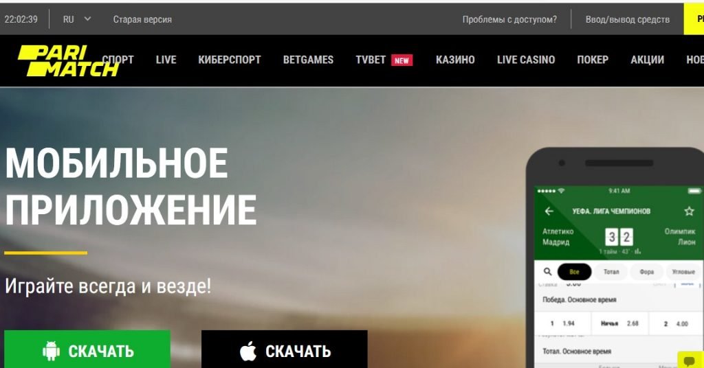 Раздел для скачивания Parimatch на Андроид и iOS