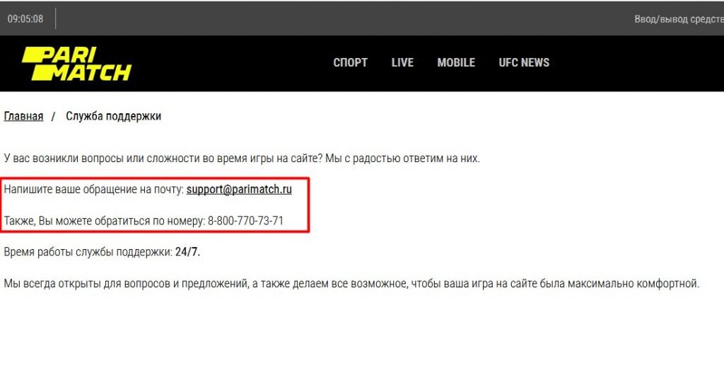 Напишите ваше обращение на почту или позвоните в Пари-Матч по телефону