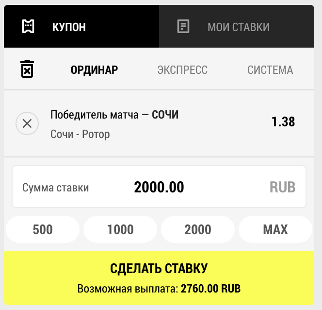 Выберите в купоне тип ставки, впишите сумму и заключите пари