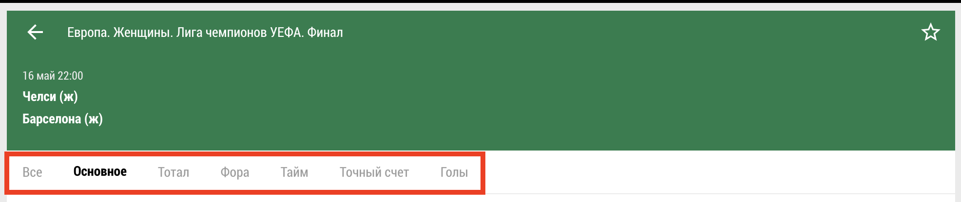 Вкладки с видами исходов
