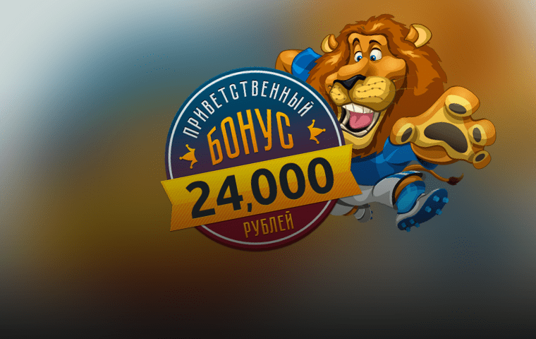 Бонус 100% на первый депозит до ₽ 24 000 от БК ZigZag777