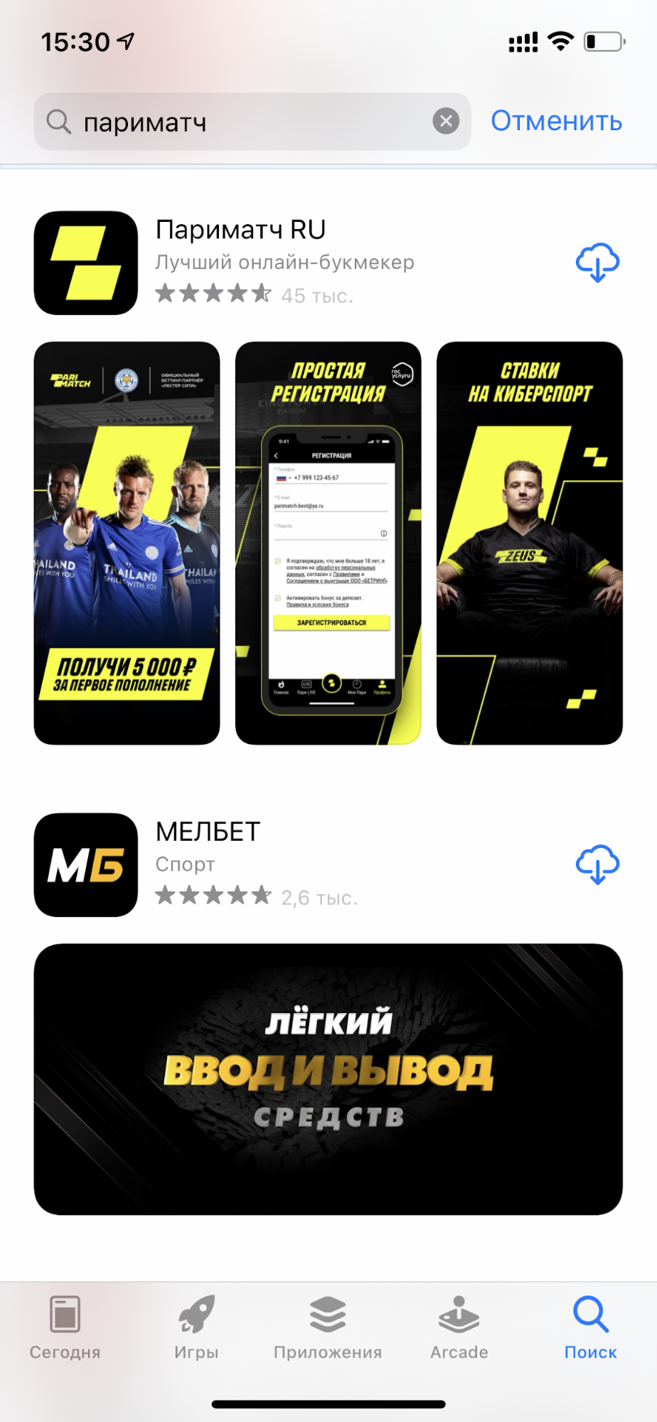 Введите запрос "париматч" в поиске AppStore