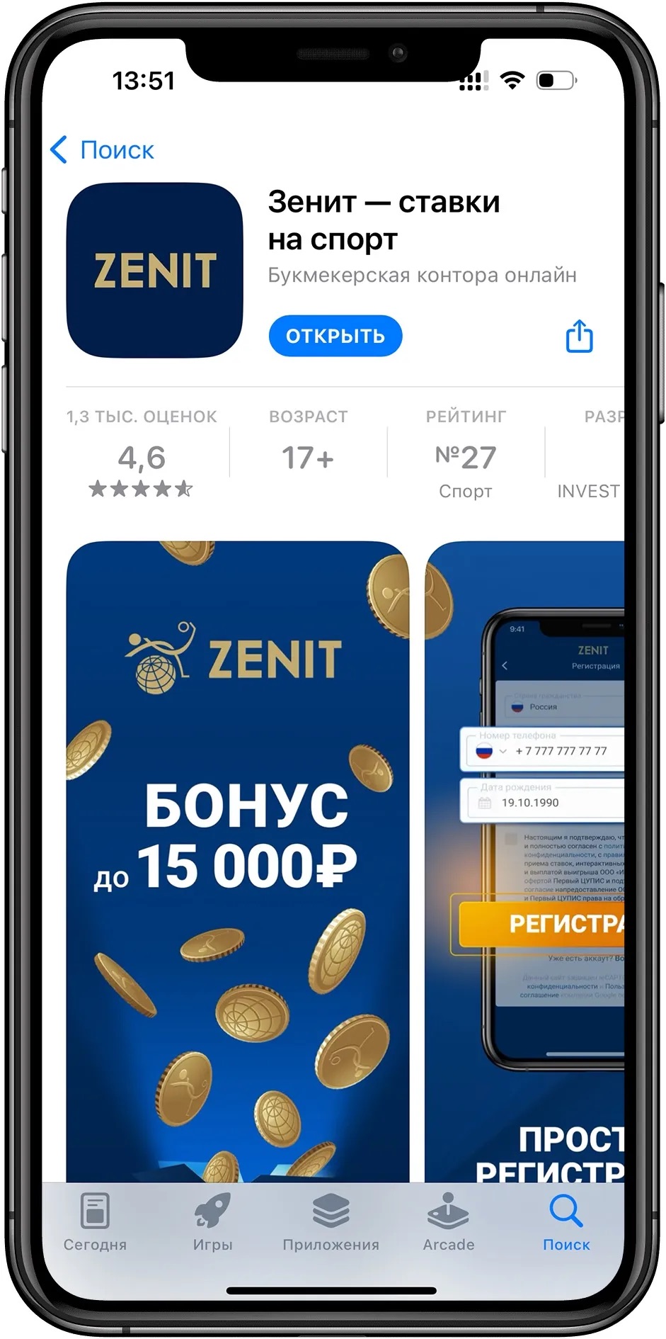 Открыть приложение БК Зенит скаченное из магазина AppStore