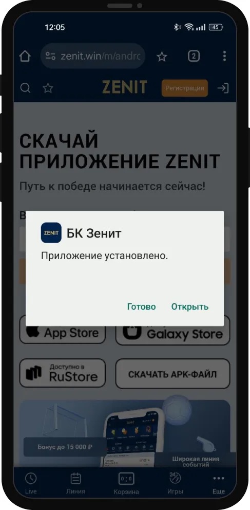 Успешная установка приложения БК Зенит для Андроид