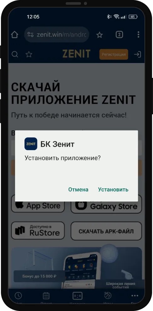 Установка приложения БК Зенит для Андроид