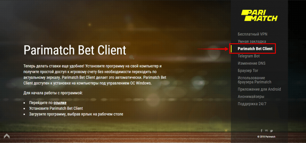 Выберите Parimatch Bet Client в списке справа